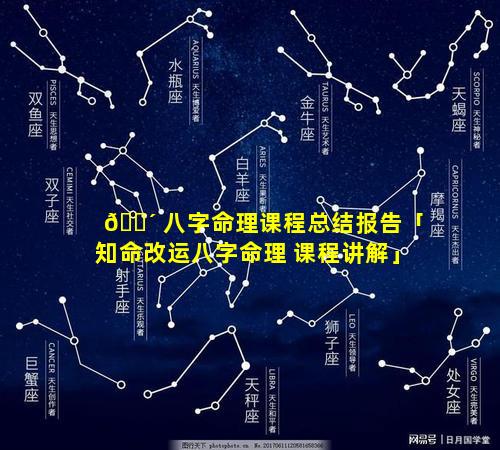 🌴 八字命理课程总结报告「知命改运八字命理 课程讲解」
